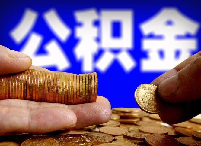 韩城辞职后能取住房公积金吗（辞职后可以取住房公积金吗）